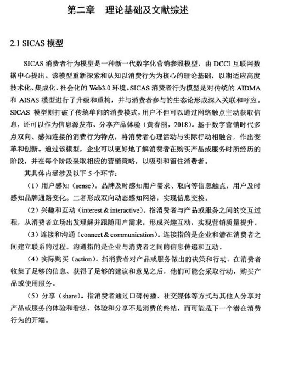 信不信 专业:经济学 题目:基于sicas模型的中国企业国际营销传播本土