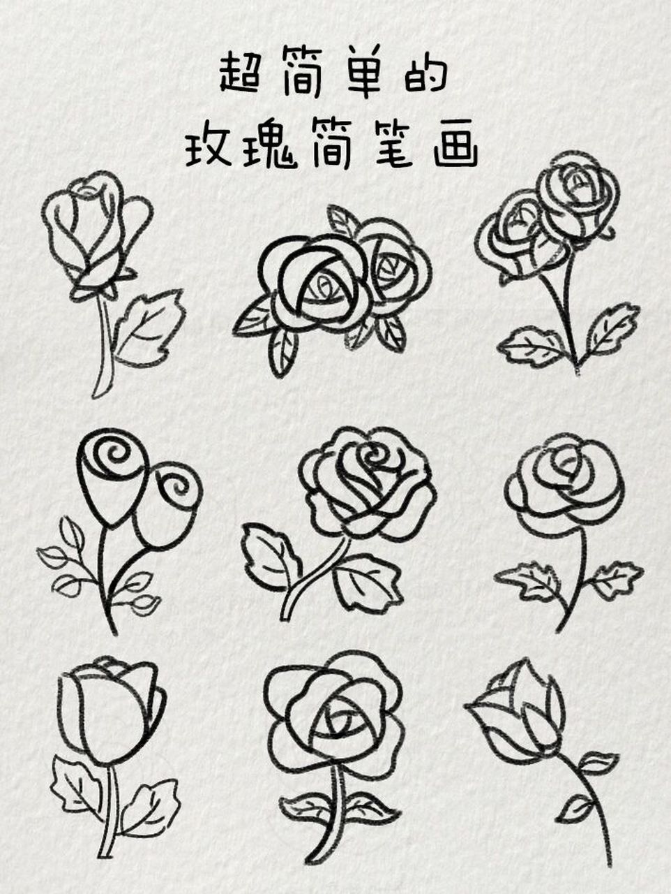超简单的玫瑰花简笔画