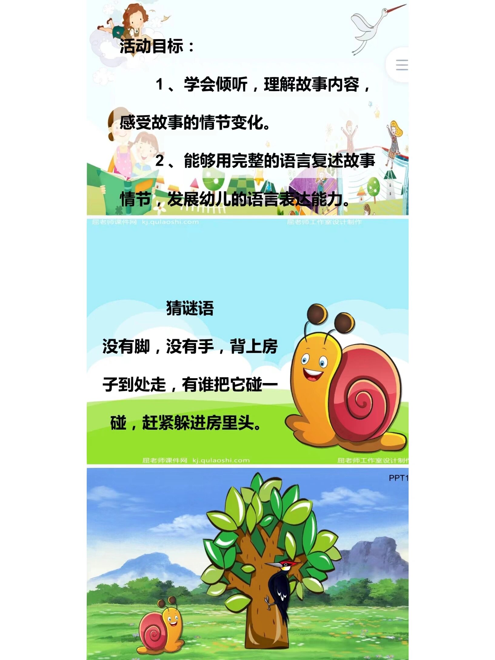 幼儿园中班语言课 小蜗牛的本领 小蜗牛的本领 活动目标: 1,学会倾听