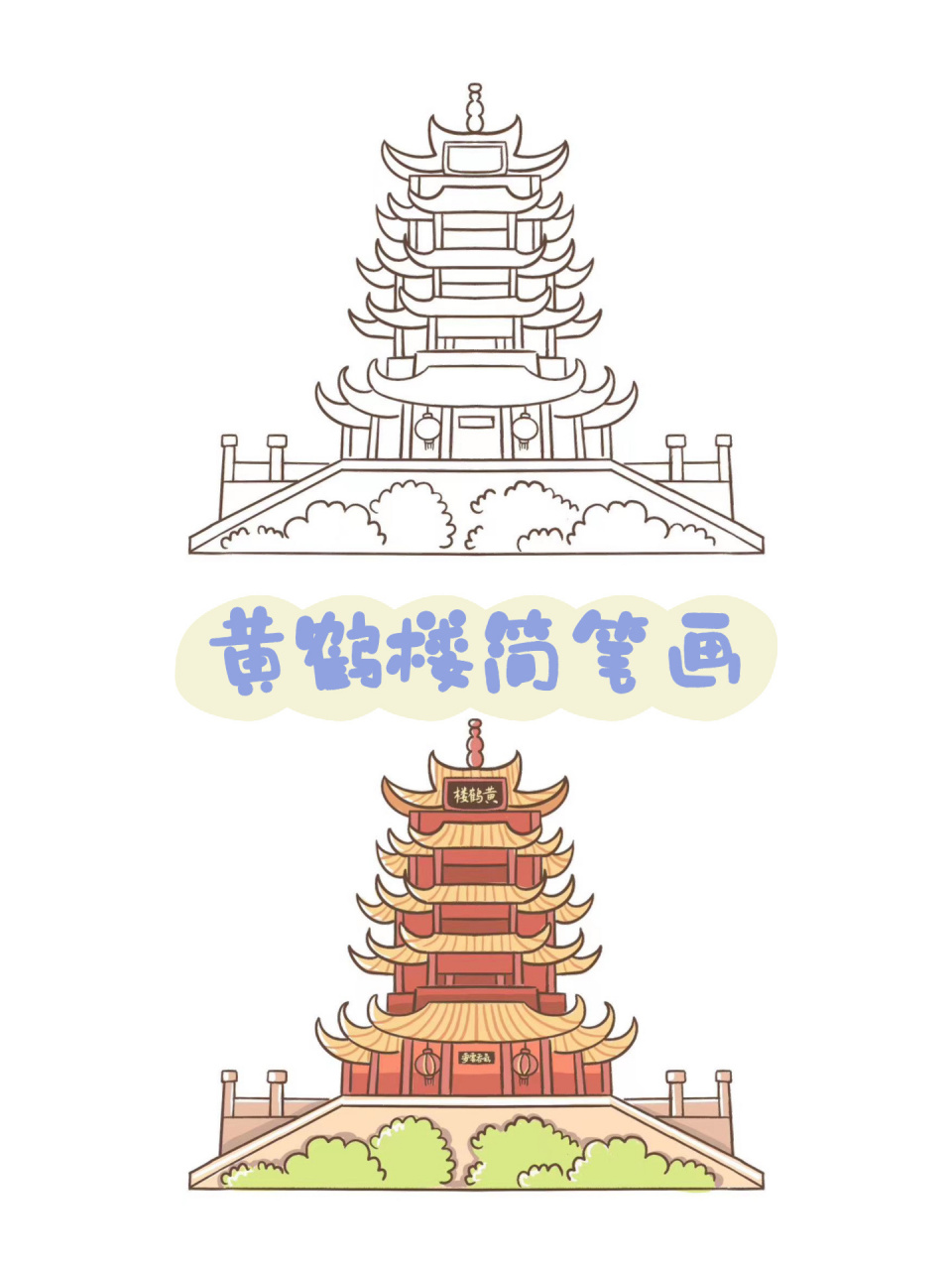 照片转简笔画|黄鹤楼简笔画(已商用)     可临摹,禁商用,谢谢.