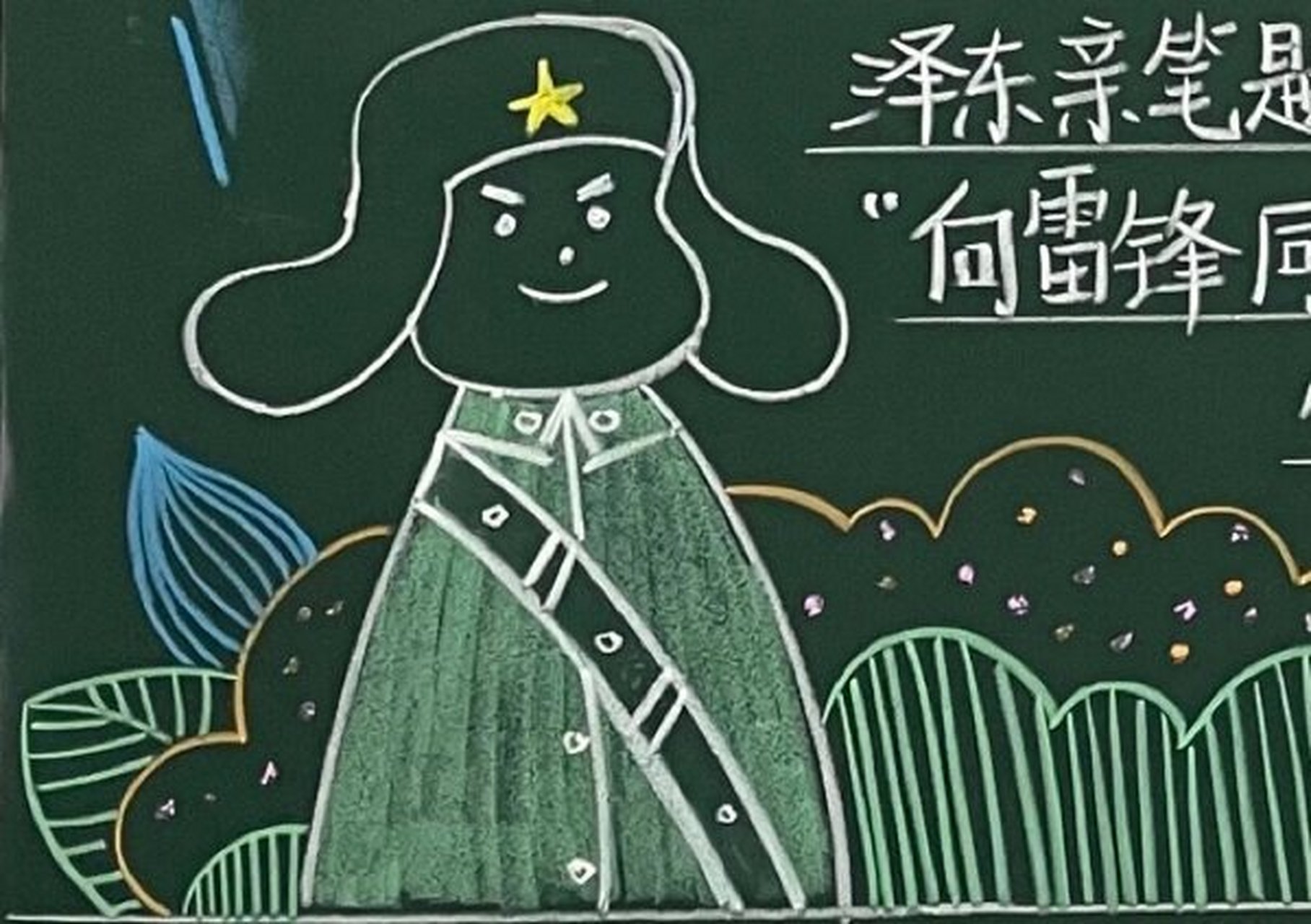 雷锋黑板报插画素材图片