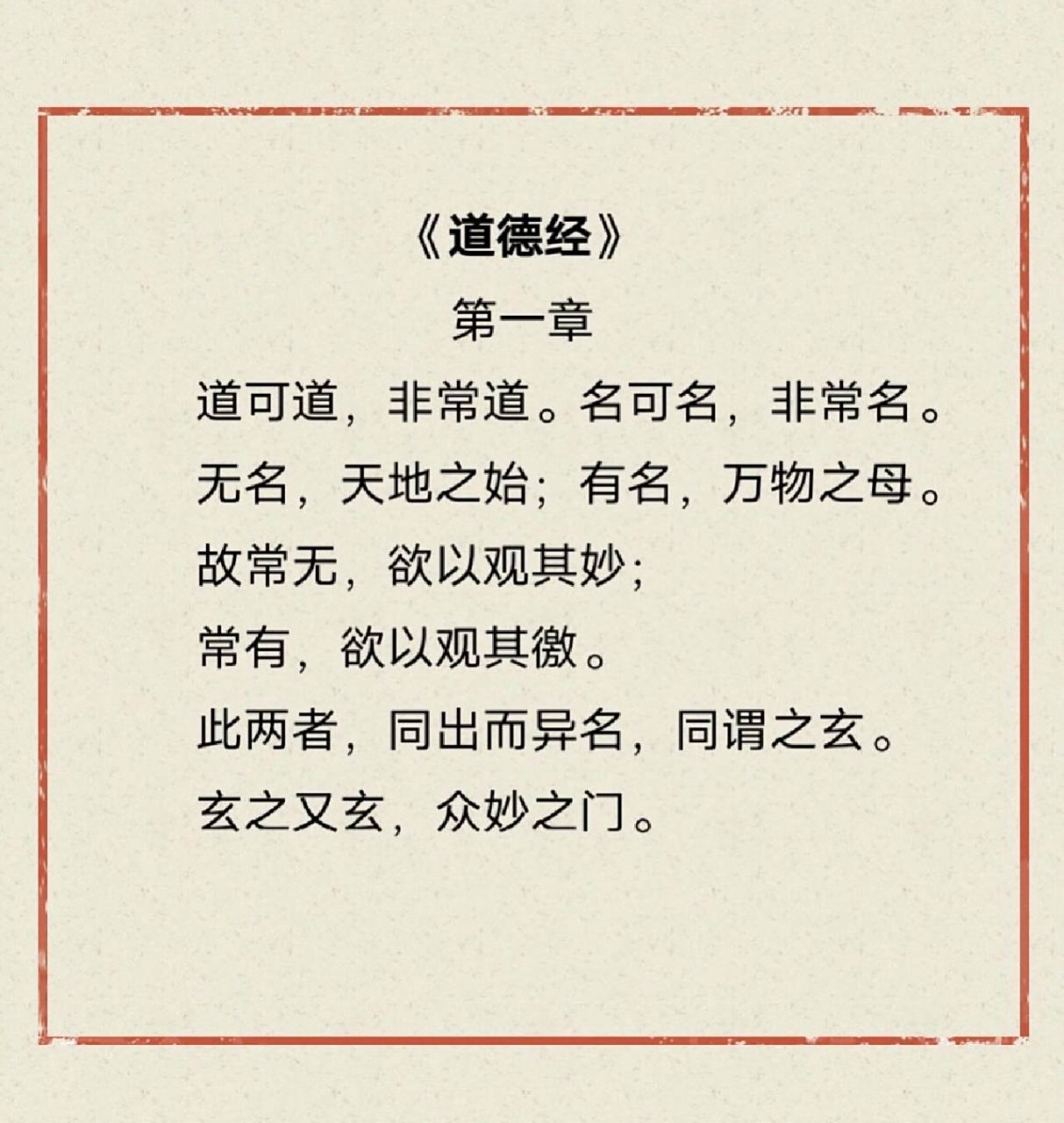 国学经典‖《道德经》第一章97 原文: 「道可道,非常道.