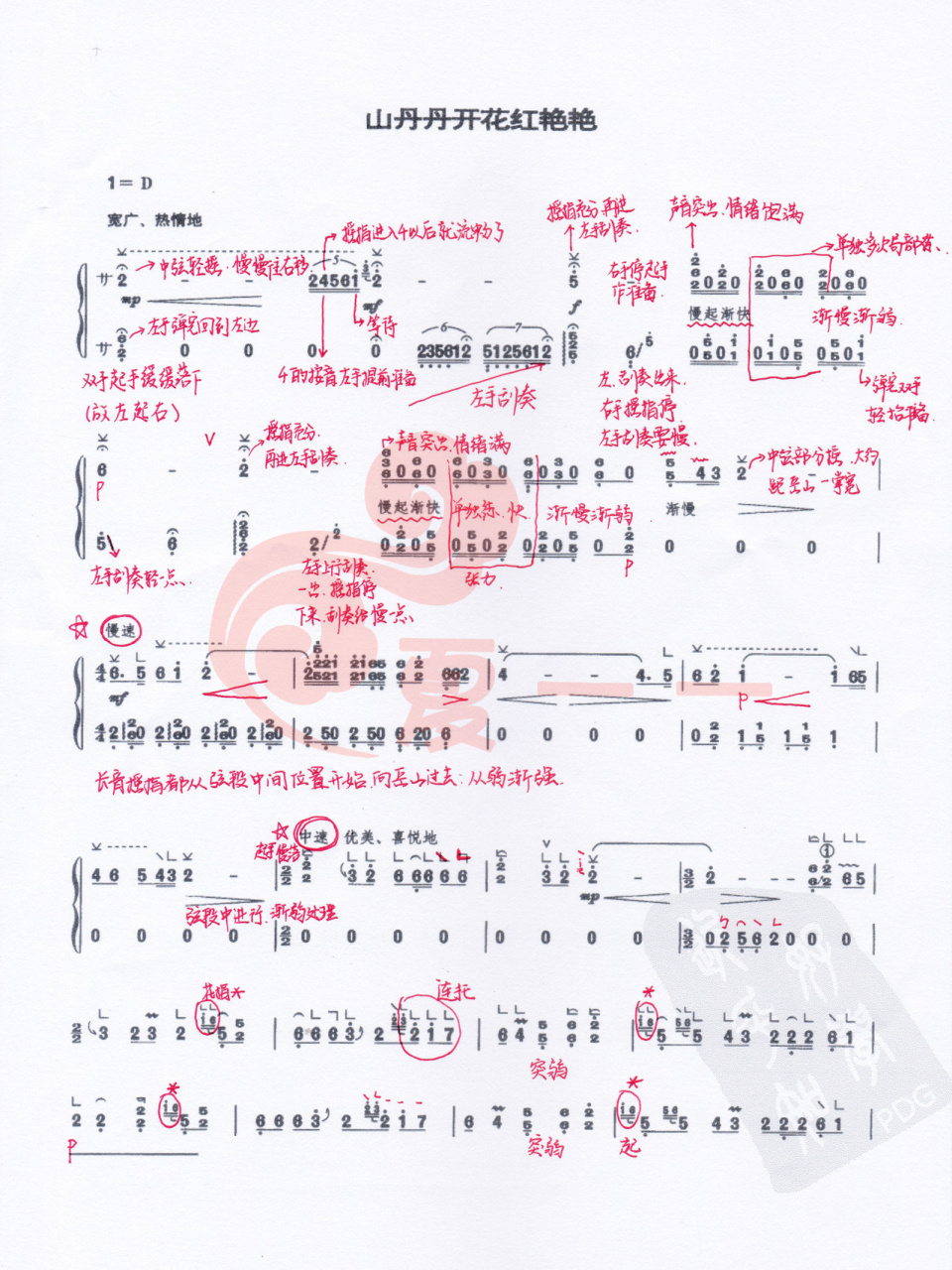 《山丹丹开花红艳艳》古筝笔记,经典考级曲目 持续更新中…… 古筝