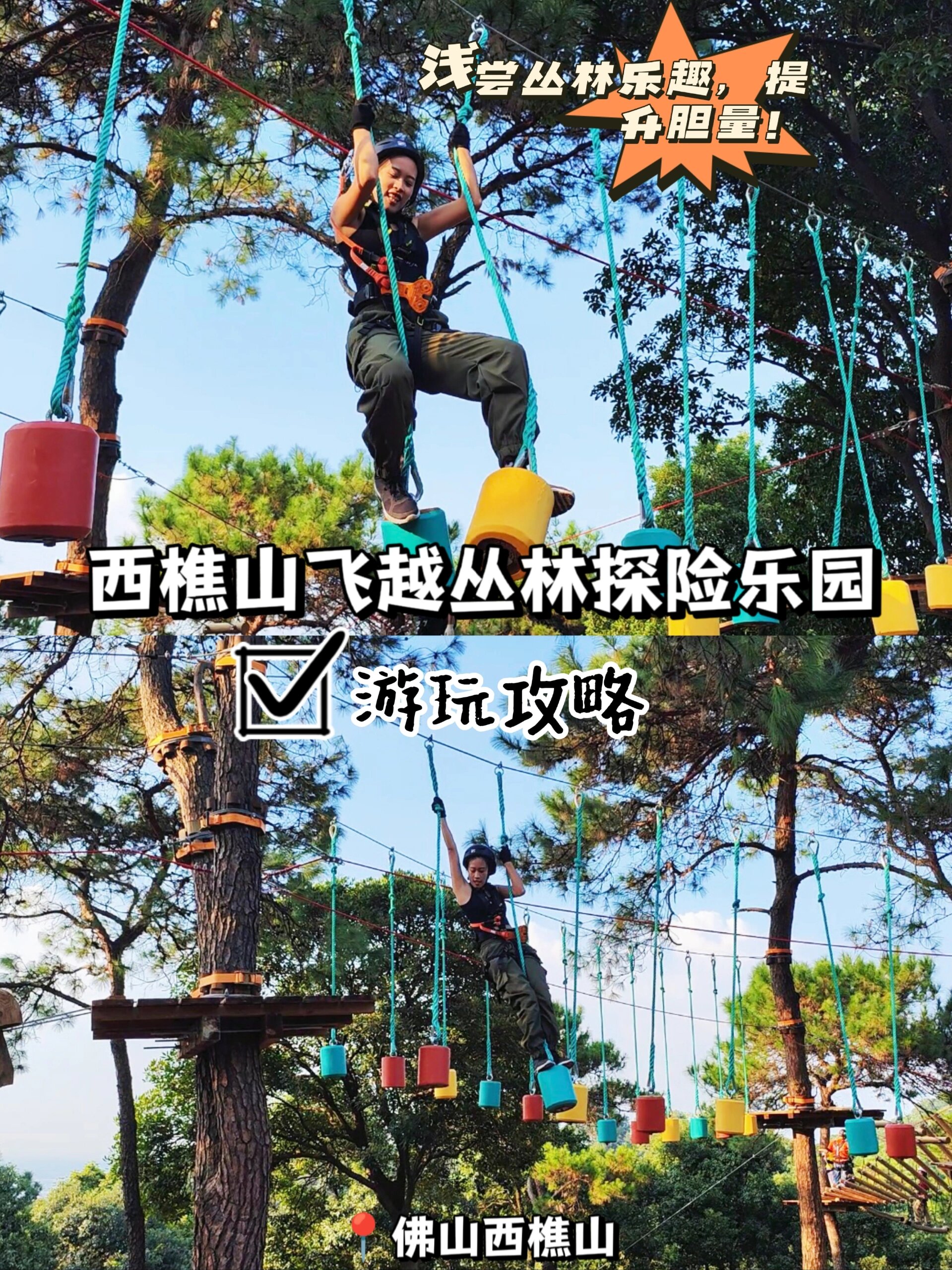 佛山西樵山丨体验空中丛林探险 佛山西樵山飞越丛林探险乐园 让你感受