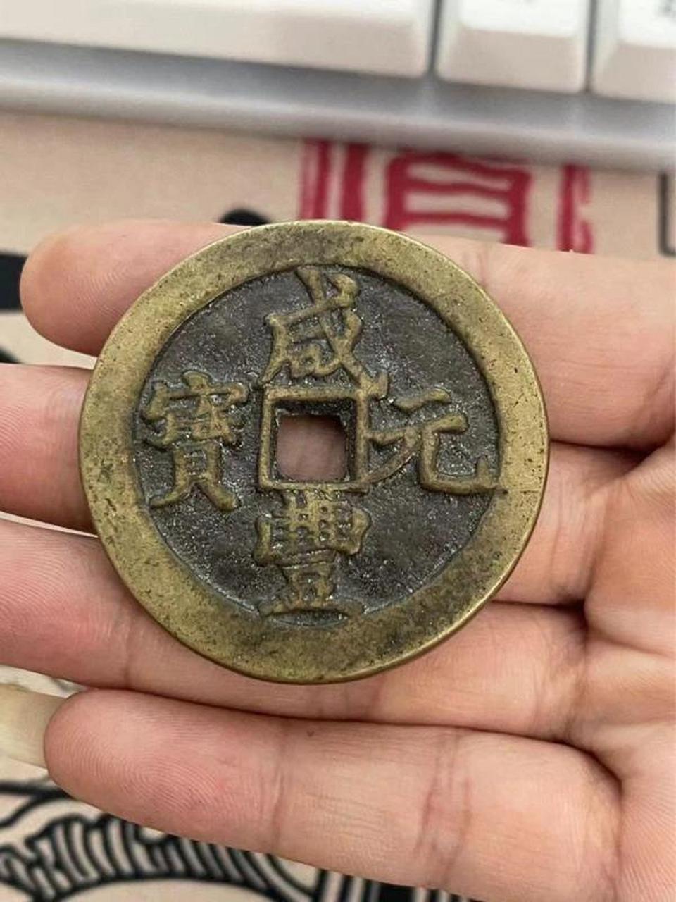 咸丰元宝当百钱!友友们看看老不老!山鬼花钱" 咸丰元宝