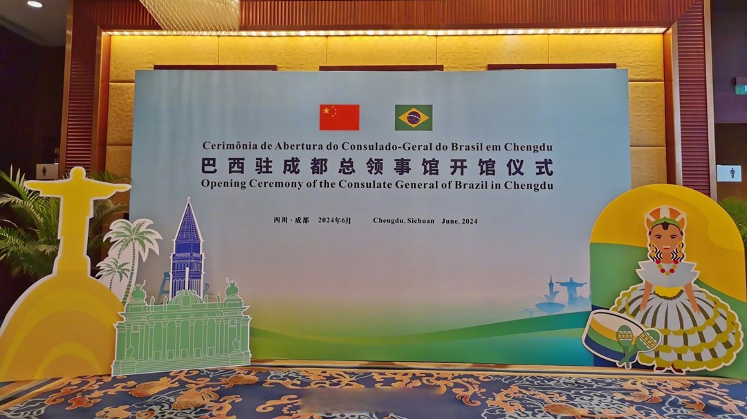 巴西驻成都总领事馆在成都举行开馆仪式,领区范围包括四川省,重庆市