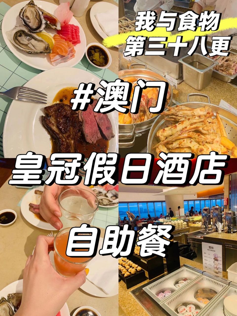 9890澳門美食:皇冠假日酒店 自助餐 歡迎點贊,歡迎收藏,歡迎關注