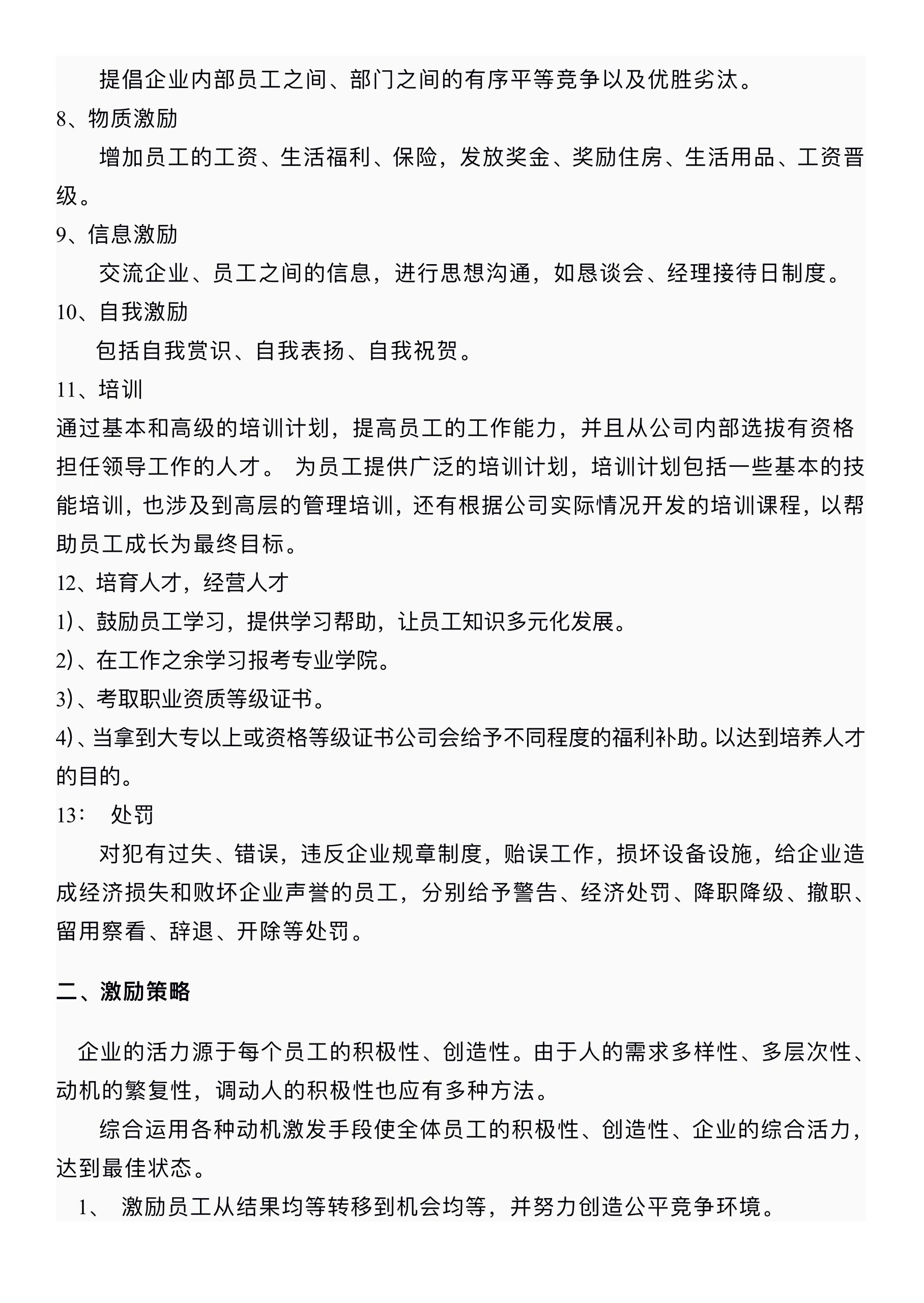 员工激励机制及考核方案