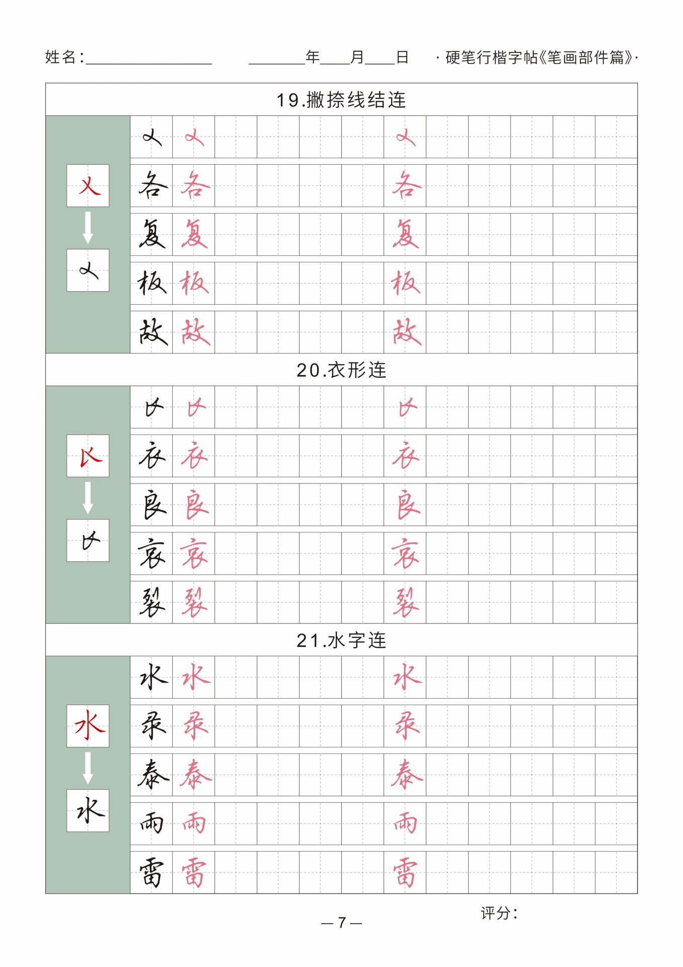 硬笔行楷字帖电子版高清图片打印学习