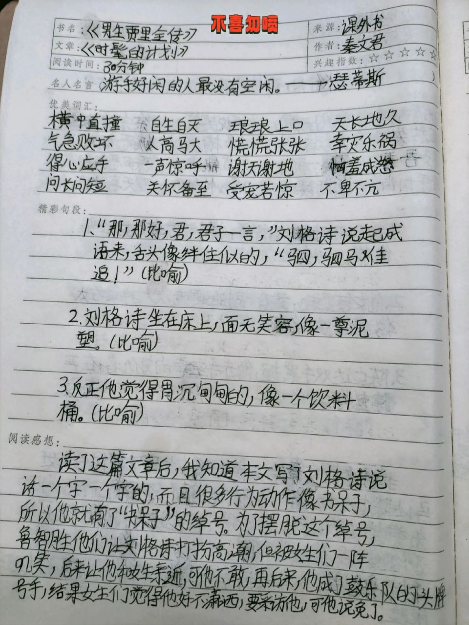 男生贾里读书笔记,第六期最后一期 男生贾里读书笔记,第六期最后一期