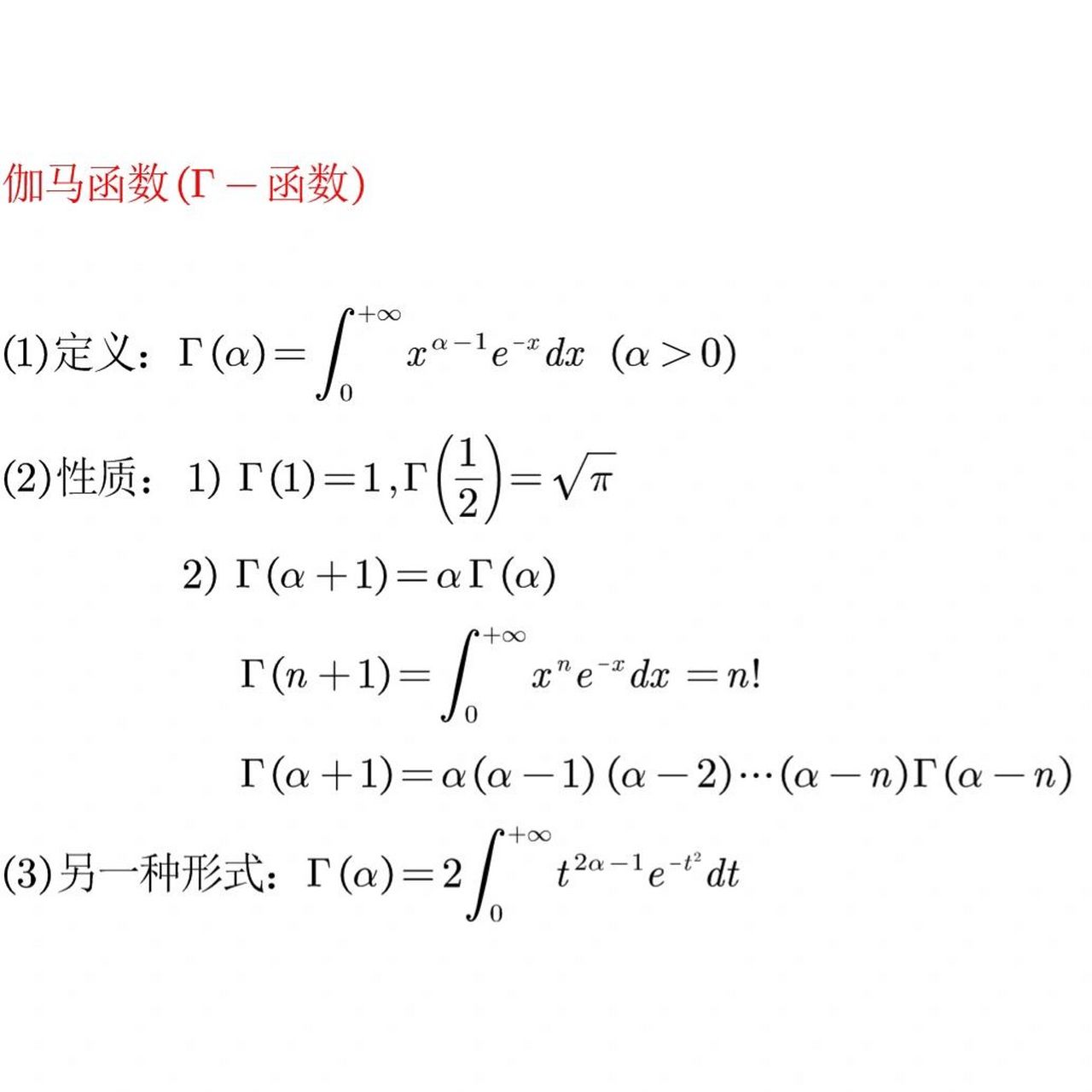 考研数学|伽马函数基础 记住函数形式与性质能做题即可 图二给了三个
