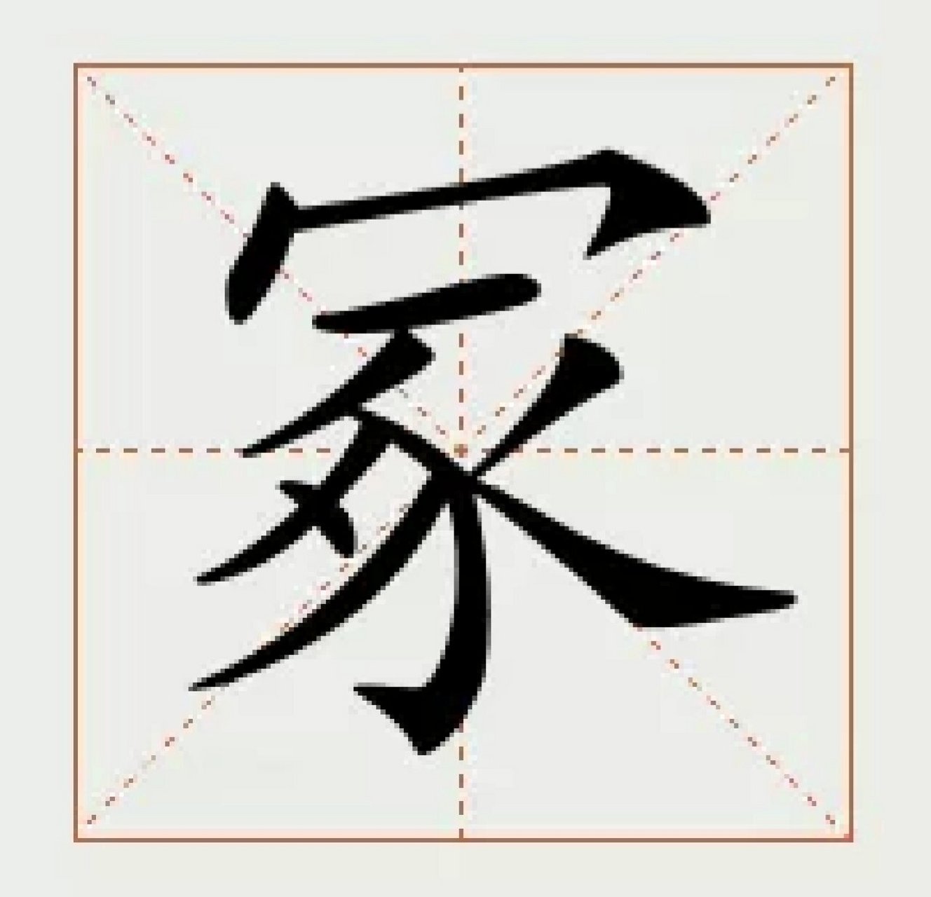 冢字怎么读图片