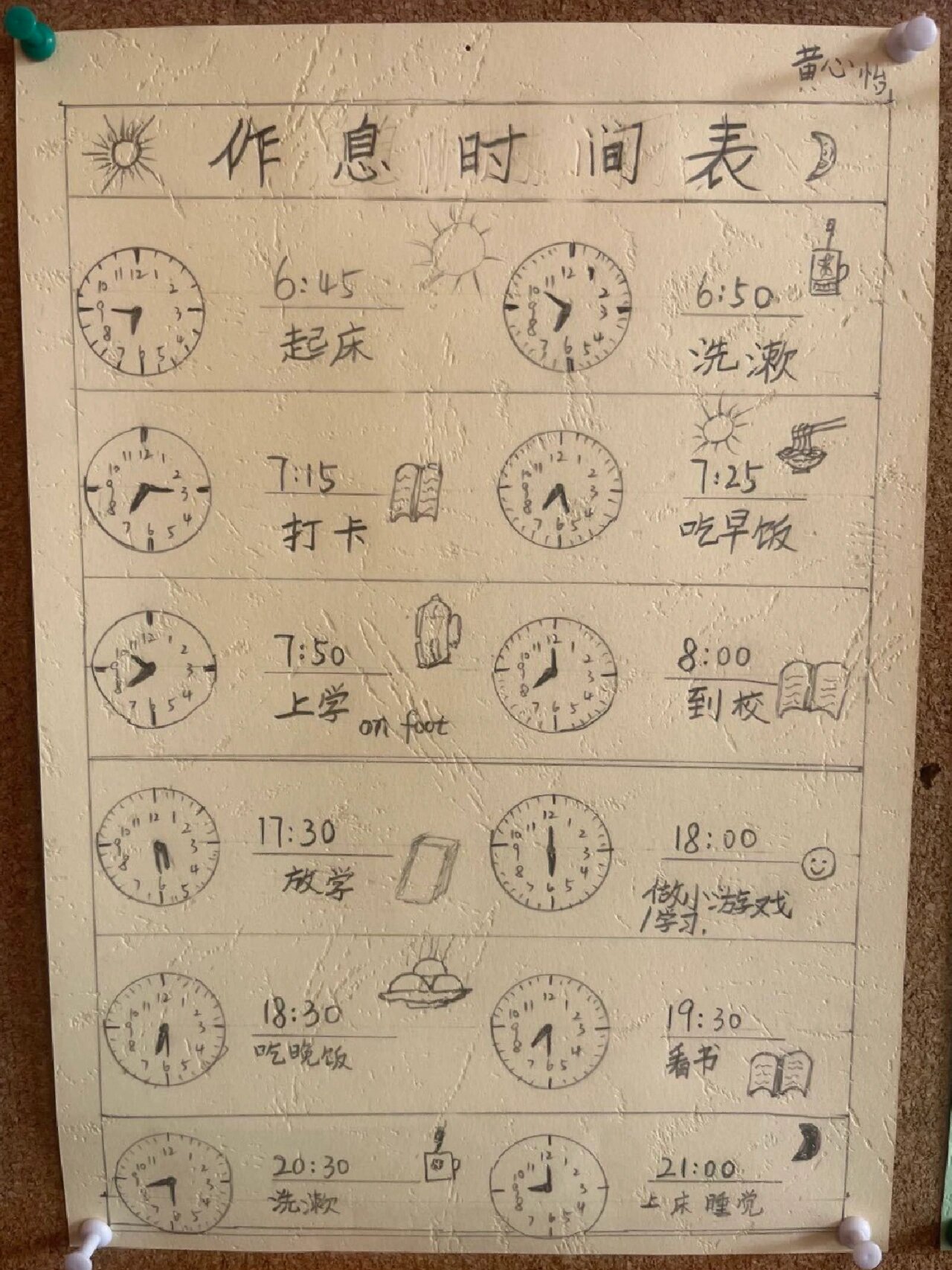 99二年级数学认识时间特色作业设计 99我的作息时间表 同学们做的