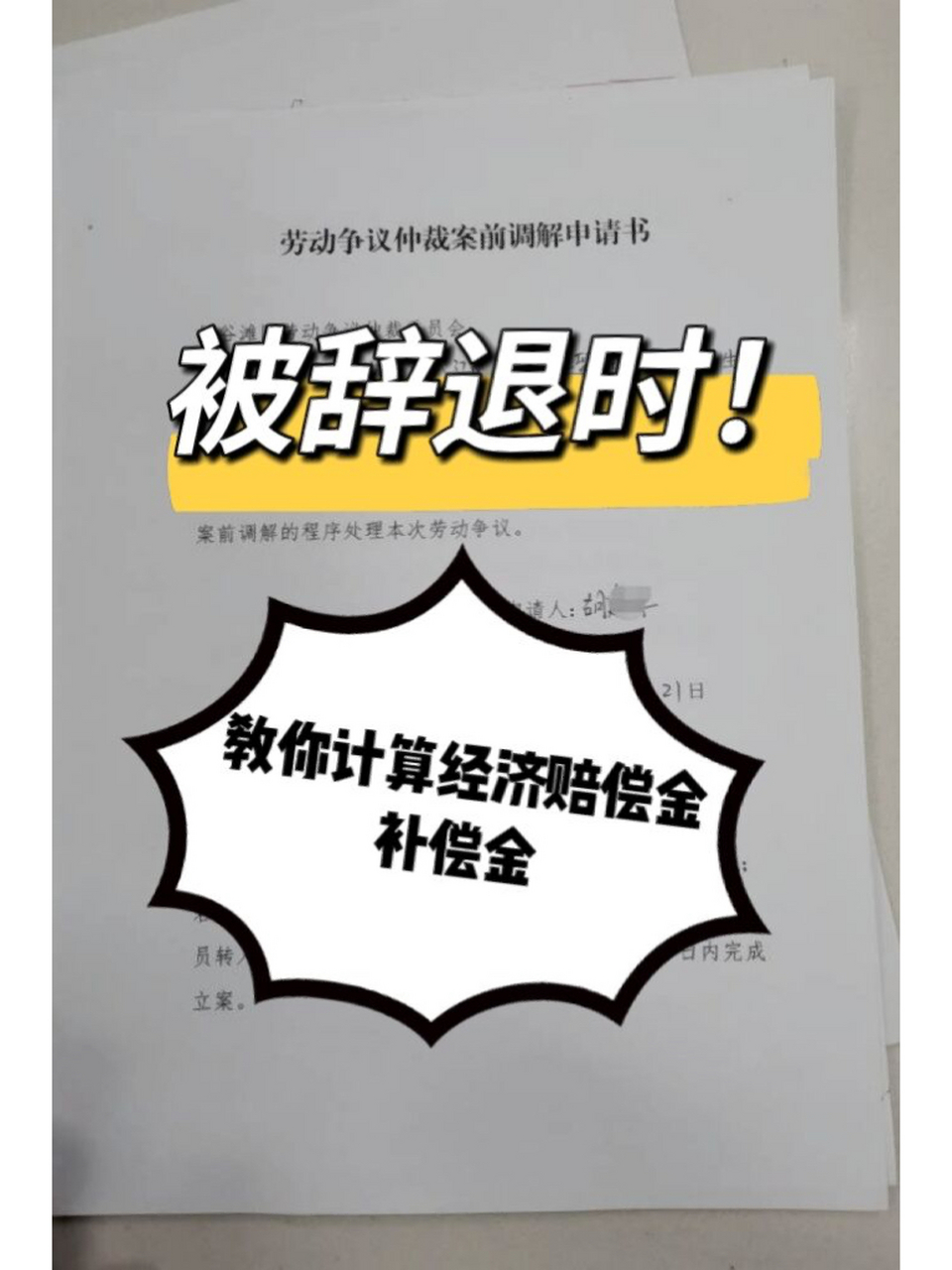 被辭退時,教你計算經濟補償金,賠償金 2n賠償金 公司單方面解除勞動