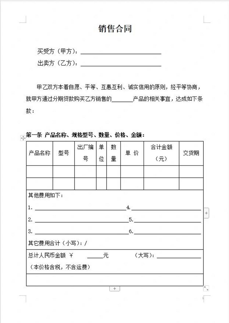 【合同模板系列】销售合同(详尽版)90