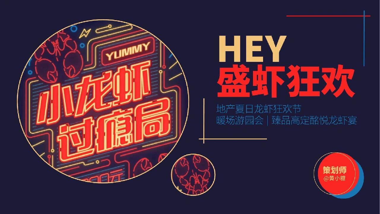 活动方案分享 | 8份龙虾节活动策划方案