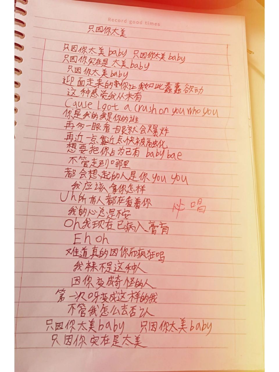 只因你太美歌词手抄版! 抄了一个晚上,鼓励一下.