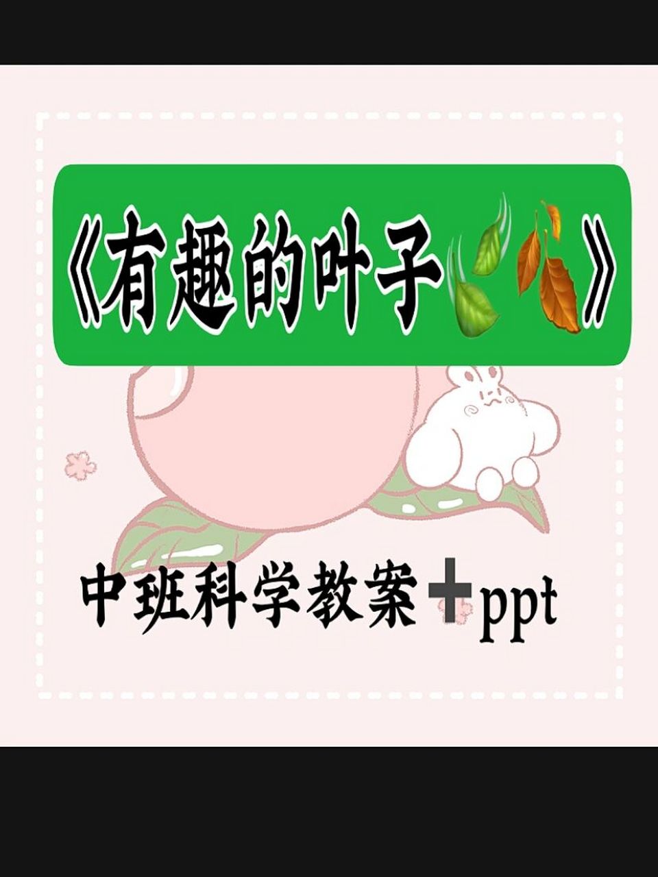 97中班科学《有趣的叶子》教案77ppt 979797活动目标:1