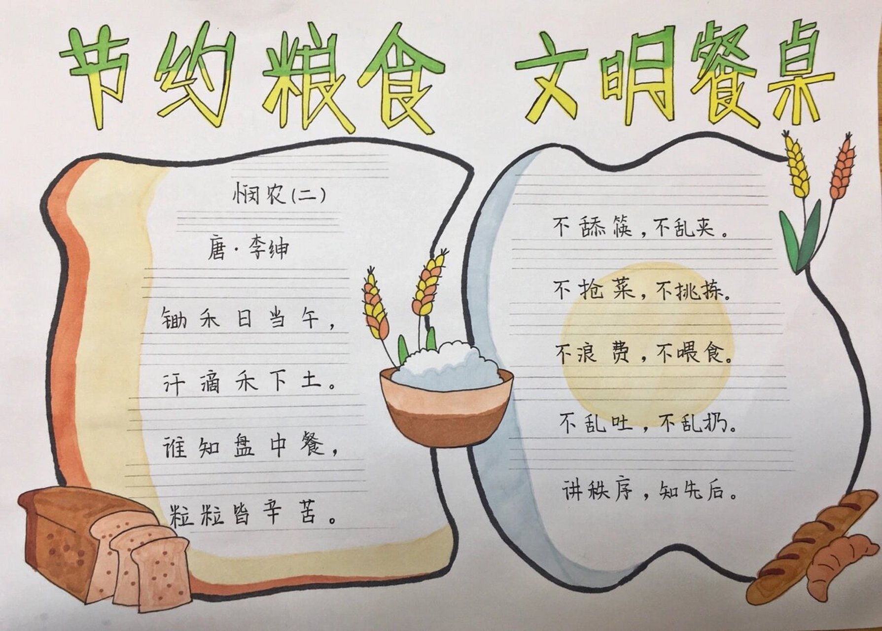 一年级手抄报 "节约粮食 文明餐桌" 帮一年级的弟弟画手抄报 #手抄报