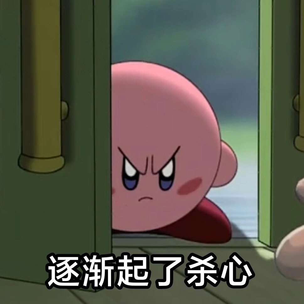 自截|星之卡比表情包