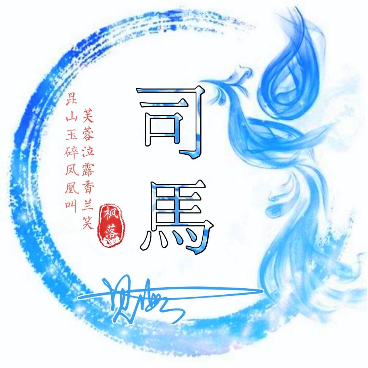 精品复姓头像秀一波