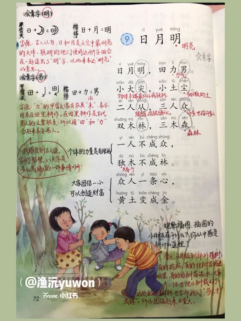 一(上)《日月明》备课笔记9477板书设计 #小学语文板书设计