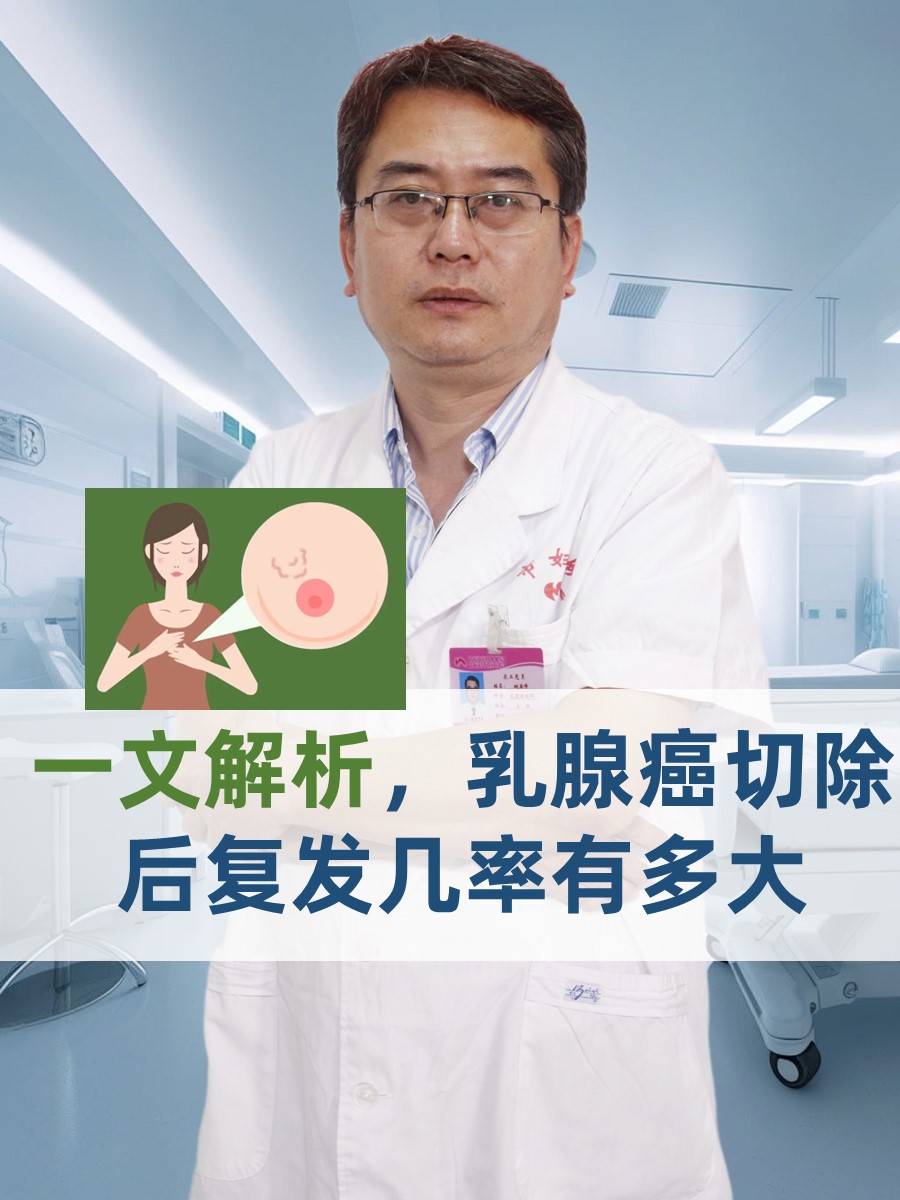 一文解析,乳腺癌切除后复发几率有多大 乳腺癌是一种严重威胁女性健康