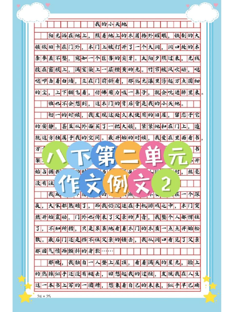 八下第二单元作文例文2《我的小天地》