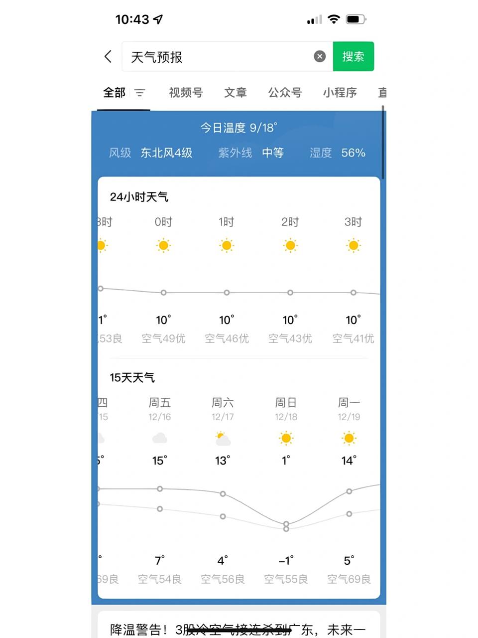 广州未来15天天气 广州这个温度,kill me!18号,1°,认真的吗?