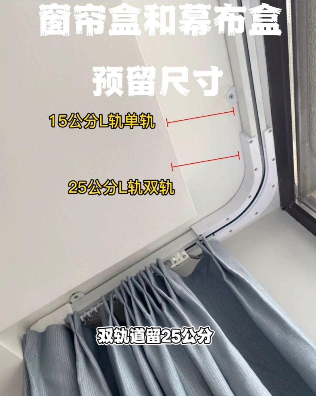 电动窗帘预留尺寸参考 直轨单轨预留150mm 直轨双轨预留200mm l型单轨