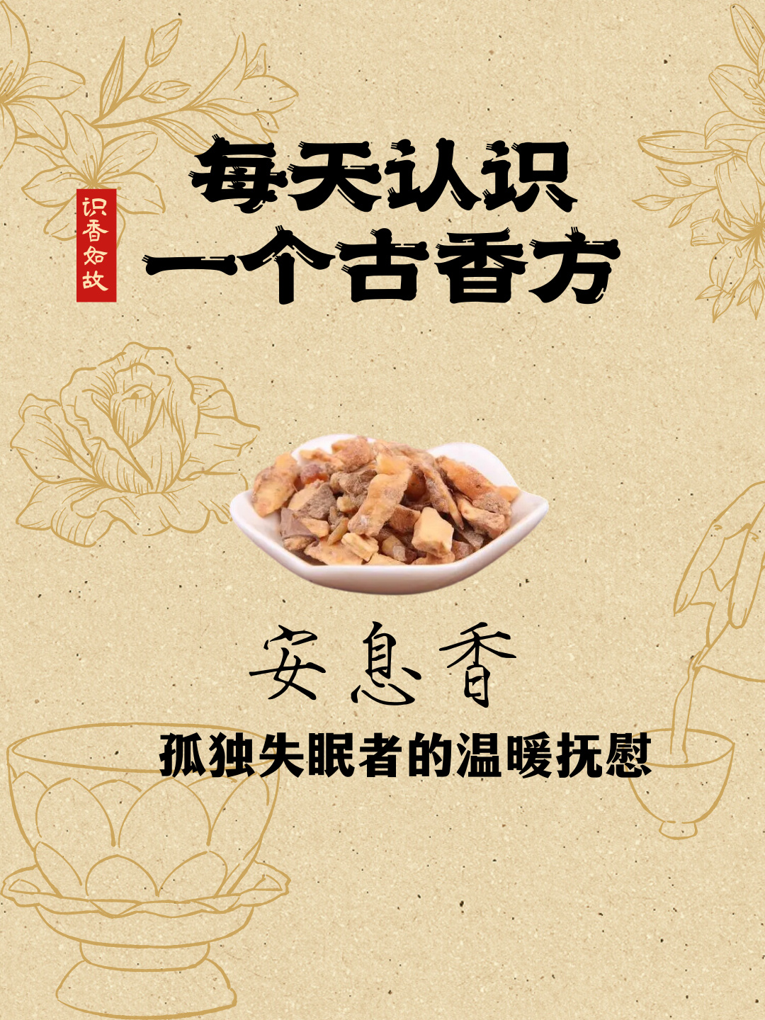 第7期|被东西方同时钟爱,功效不止助眠安息 96香方名:安息香 96
