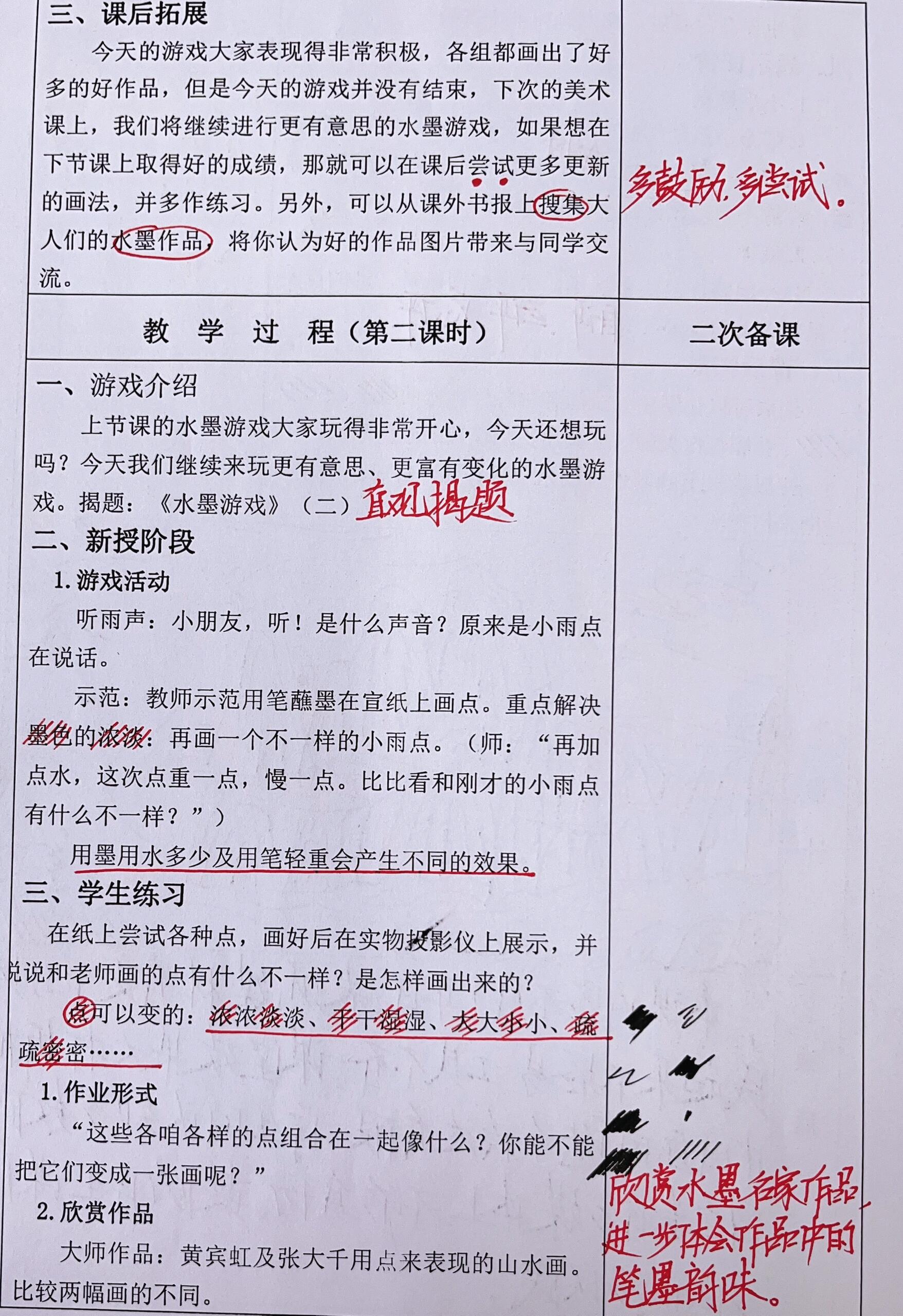 小学教案二备|反思与板书|一年级11水墨游戏