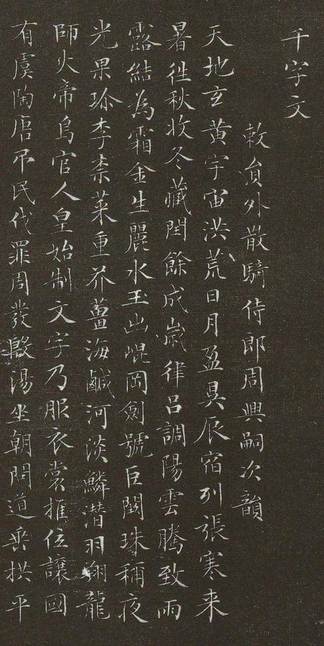文徵明小楷千字文书法欣赏