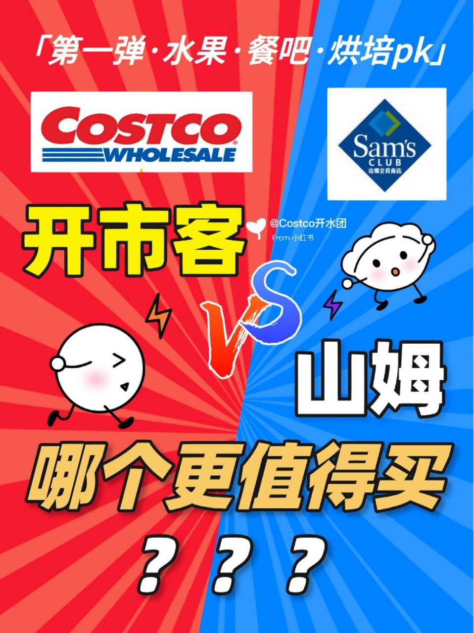 开市客pk山姆,你站哪一边?