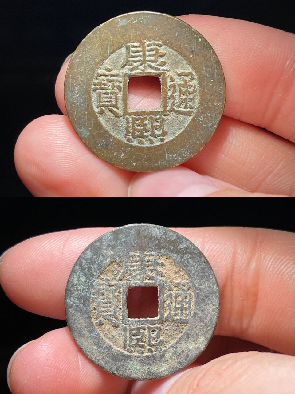 康熙通宝罗汉式 尺寸2677 412-1 412-2