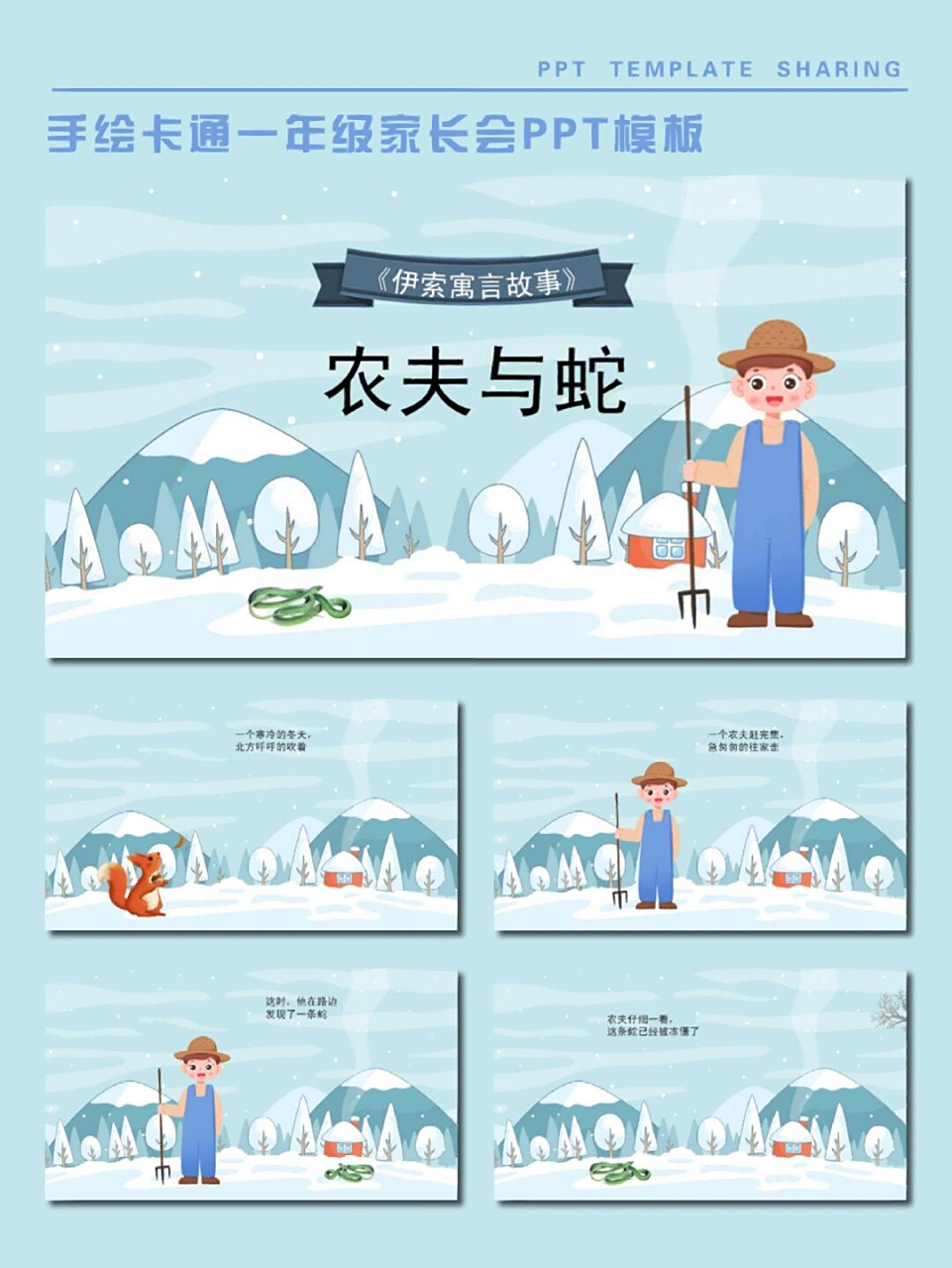 97手绘卡通～伊索寓言农夫与蛇ppt模版 97这是一套讲解农夫与蛇的