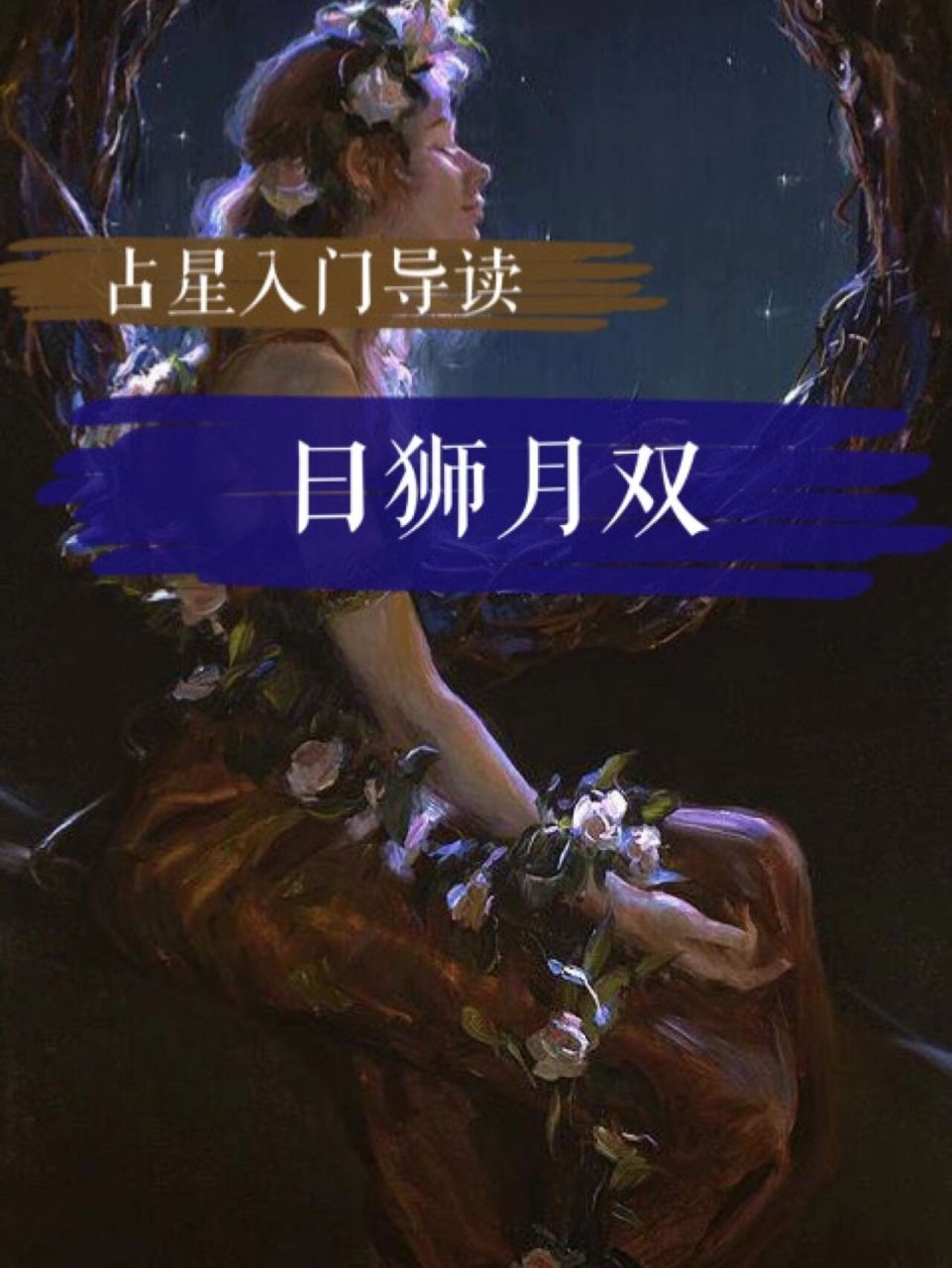 日月的144种配置|太阳狮子月亮双子 日狮月双人,轻盈而迅捷.