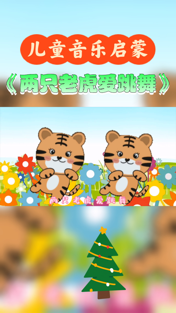 儿童音乐启蒙《两只老虎爱跳舞》