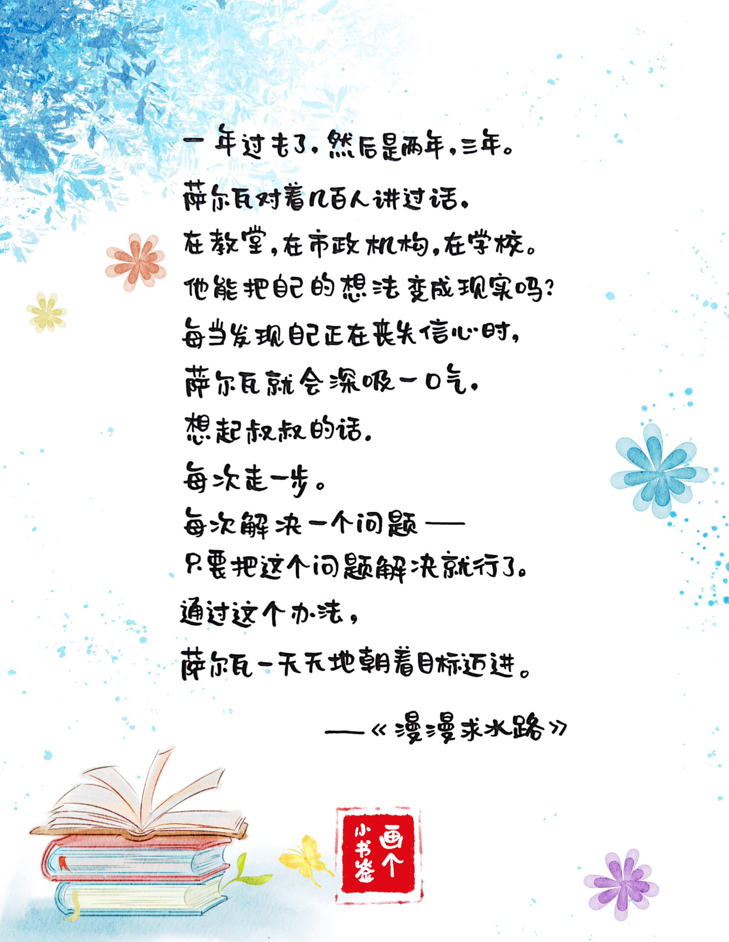 手绘金句·陪少年读书·《漫漫求水路》part4