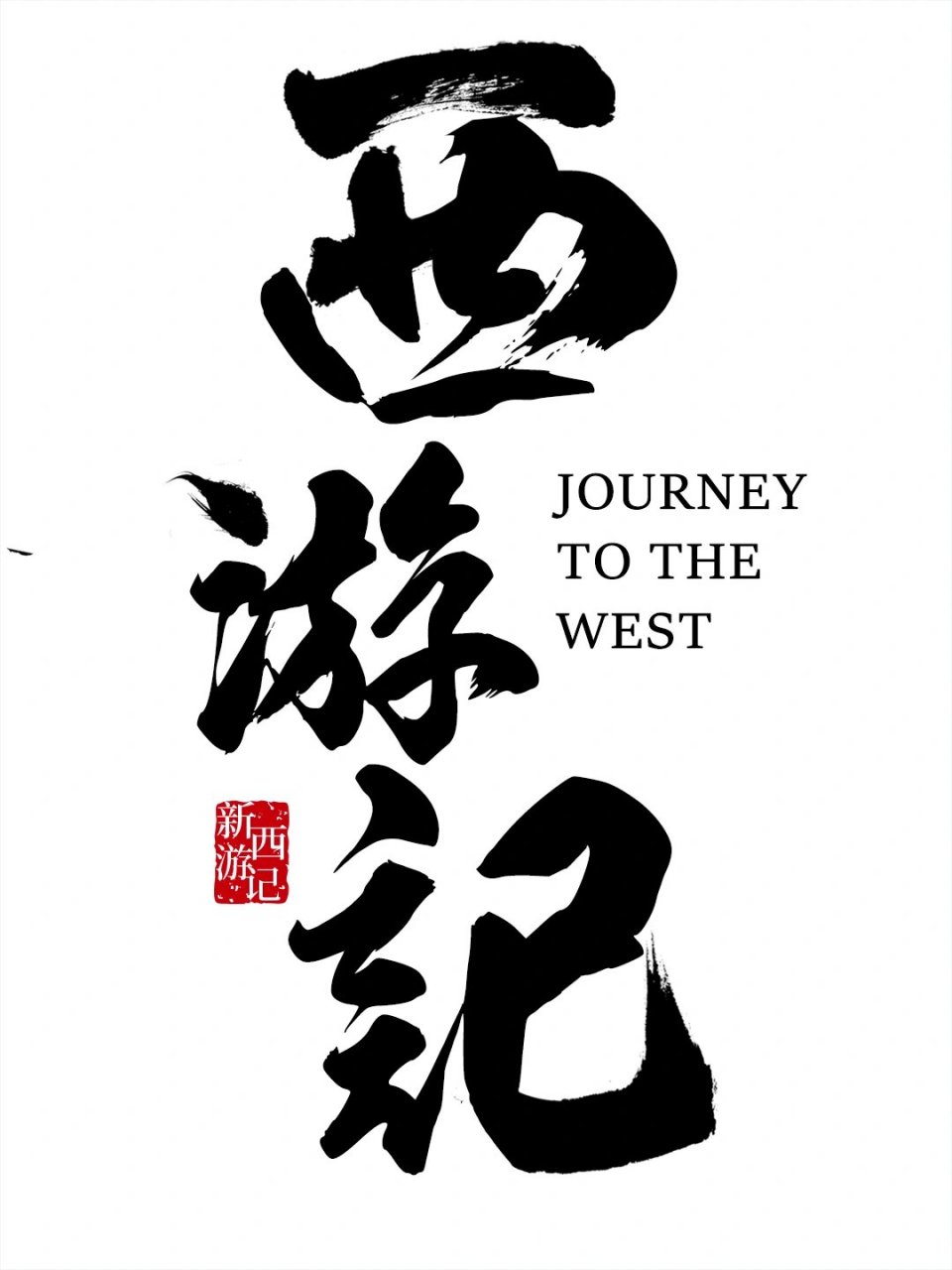 西游记字体设计