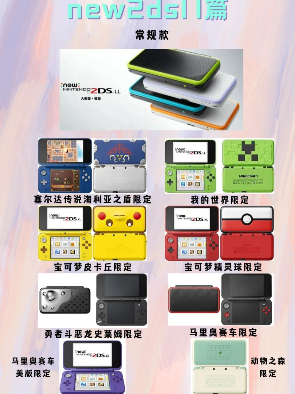 new2dsll全色图鉴大全!