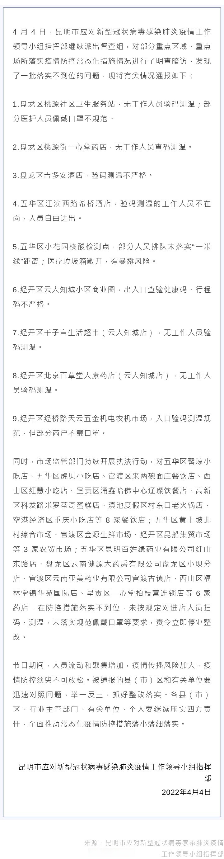 【昆明市落实常态化疫情防控措施情况通报(第六期)】4 月 4 日,昆明市