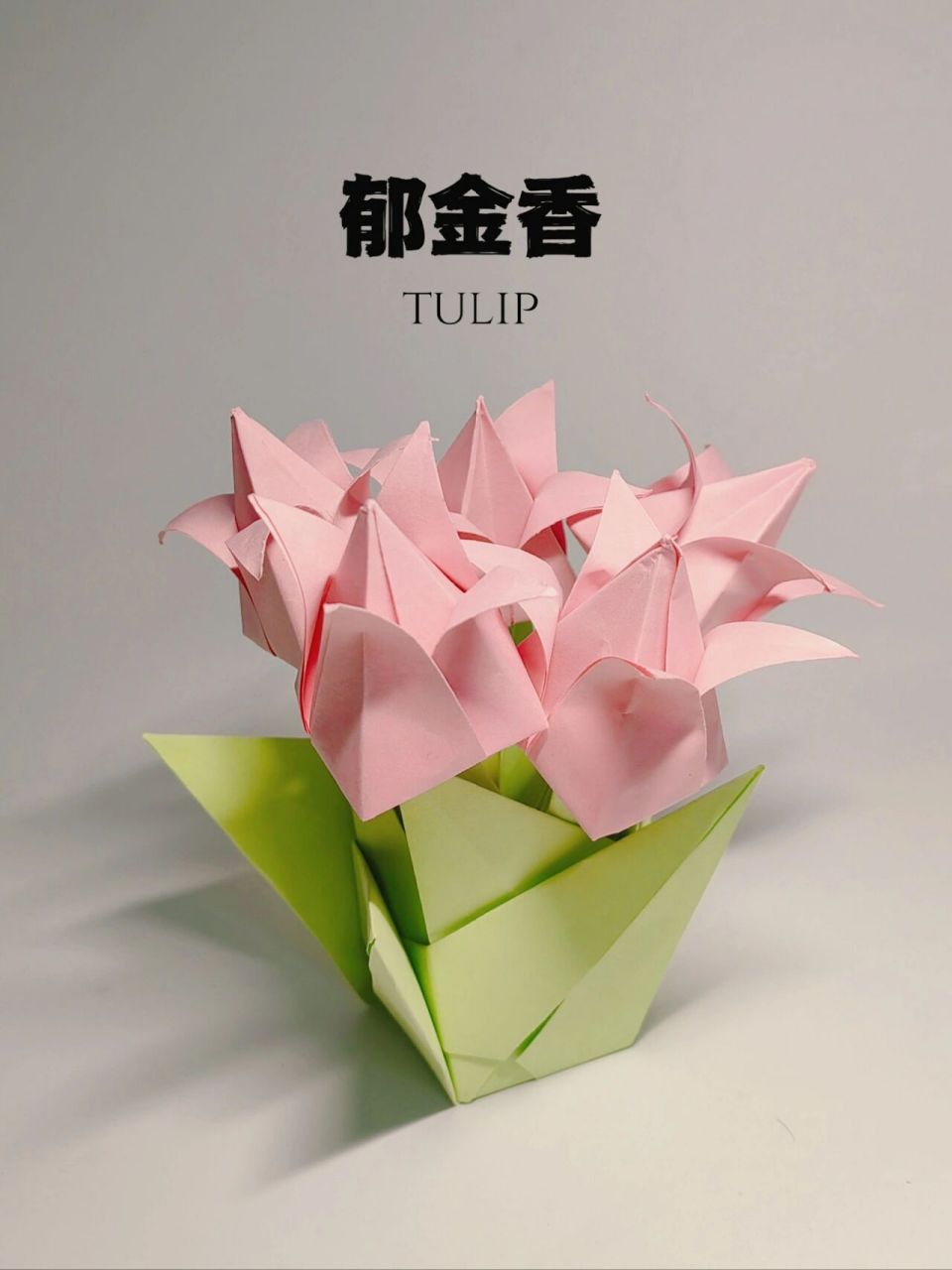 温柔优雅的郁金香盆栽折纸,可以立在桌面当装饰,简单几步把春天搬进家