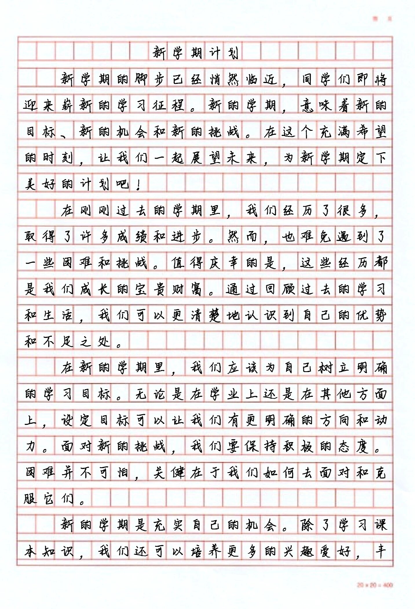 新学期打算400字图片