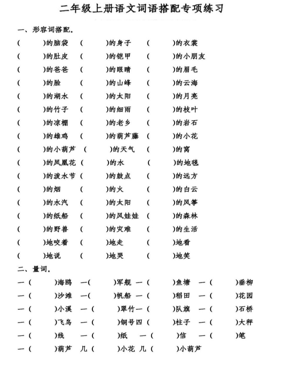 二年级上册组词搭配专项练习附答案