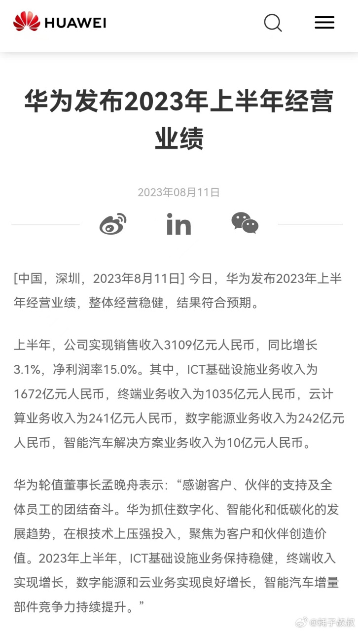 华为发布2023年上半年业绩财报,上半年总体收入3109亿人民币,同比增长