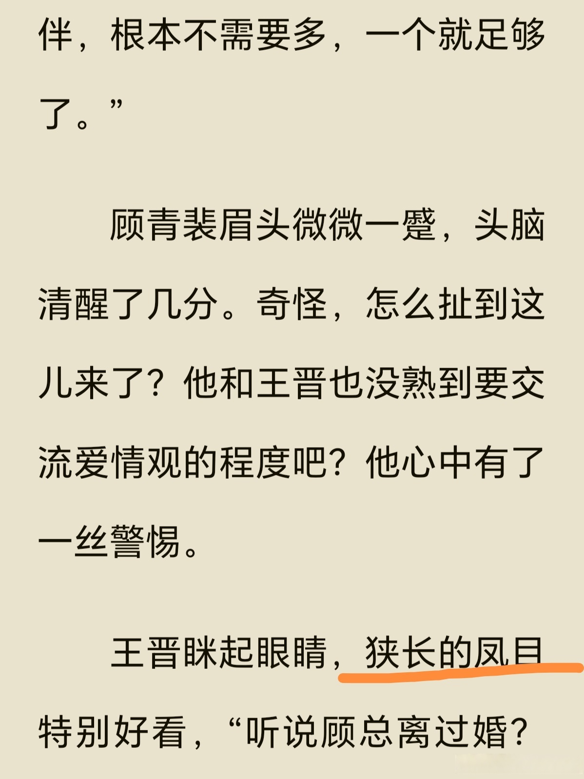 重温针锋对决的时候,当看到描写王晋眼睛的这一句:狭长的凤目,我一下