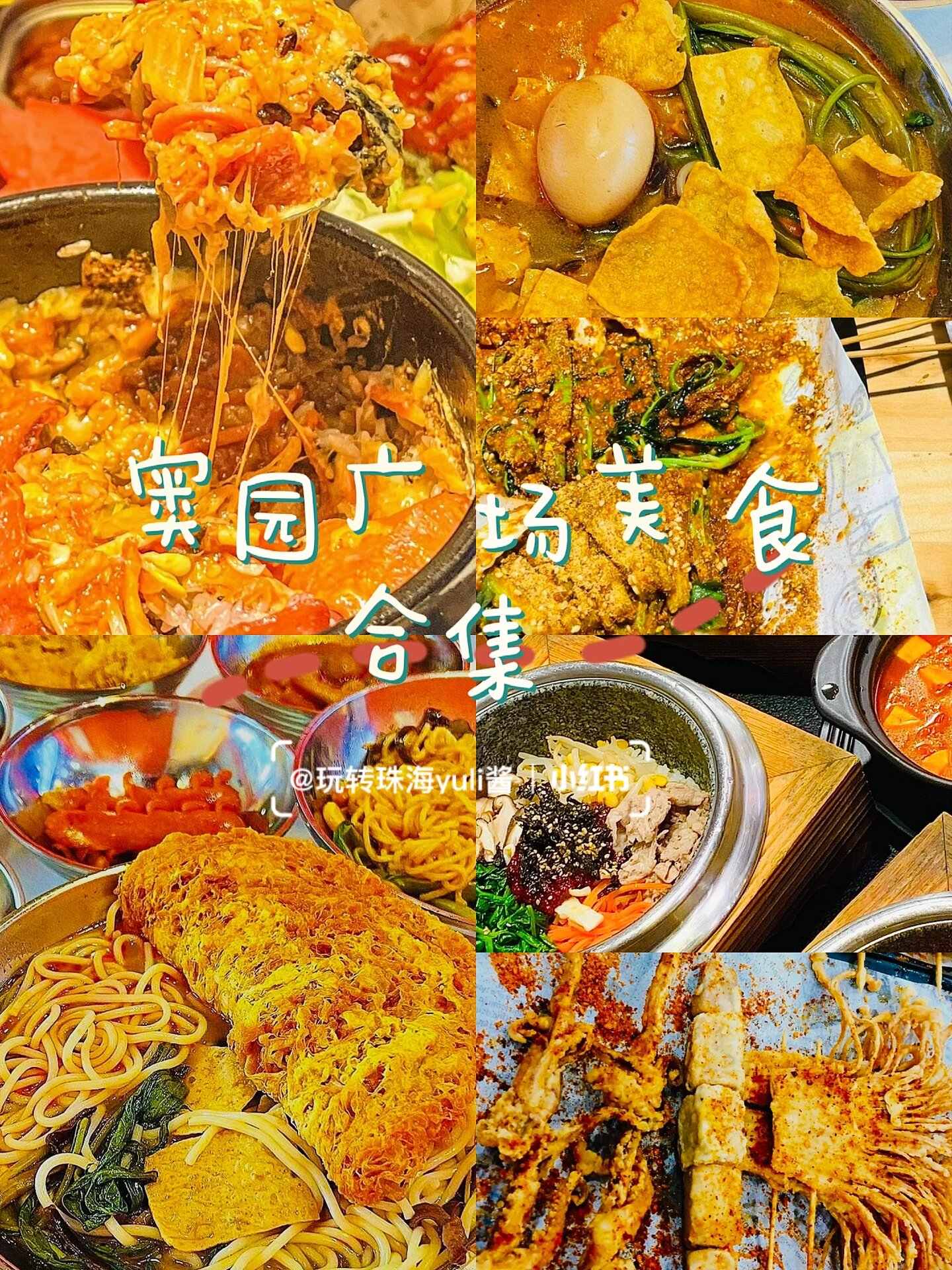 惊艳7515珠海奥园广场美食合集93