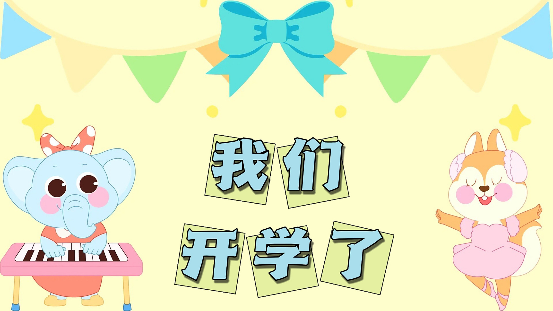 幼儿园开学背景图 93各式各样的开学背景图 7715可直接用于一体