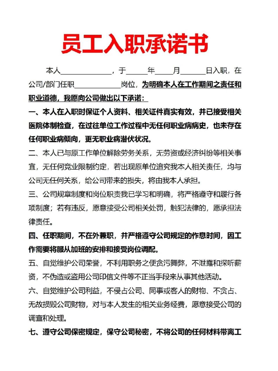员工入职承诺书